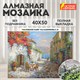 Картина стразами (алмазная мозаика) 40х50 см, ОСТРОВ СОКРОВИЩ "Маленькое кафе", без подрамника, 662585 662585 - фото 285116