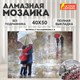 Картина стразами (алмазная мозаика) 40х50 см, ОСТРОВ СОКРОВИЩ "Встреча 2", без подрамника, 662587 662587 - фото 285117