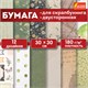 Бумага для скрапбукинга 30х30 см "Рустик", двусторонняя, 12 листов, 12 дизайнов, 180 г/м2, ОСТРОВ СОКРОВИЩ, 662770 662770 - фото 285138