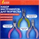 Набор инструментов (круглогубцы, плоскогубцы, бокорезы), 8 см, ОСТРОВ СОКРОВИЩ, 662782 662782 - фото 285145