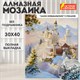 Картина стразами (алмазная мозаика), 30х40 см, ОСТРОВ СОКРОВИЩ "Замок", без подрамника, 663853 663853 - фото 285153