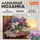 Картина стразами (алмазная мозаика), 30х40 см, ОСТРОВ СОКРОВИЩ "Букет сирени", без подрамника, 663860 663860 - фото 285158