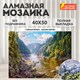 Картина стразами (алмазная мозаика), 40х50 см, ОСТРОВ СОКРОВИЩ "Горная речка", без подрамника, 663867 663867 - фото 285164