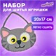 Набор для шитья сумочки из фетра Котик, ЮНЛАНДИЯ, 664496 664496 - фото 285173