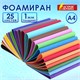 Пористая резина/фоамиран А4, 1 мм, 25 листов, 25 цветов, яркие цвета, ОСТРОВ СОКРОВИЩ, 665098 665098 - фото 285194