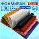 Пористая резина/фоамиран А4, 2 мм, 10 листов, 10 цветов, яркие цвета, блестки, ОСТРОВ СОКРОВИЩ, 665100 665100 - фото 285196