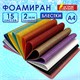 Пористая резина/фоамиран А4, 2 мм, 15 листов, 15 цветов, яркие цвета, блестки, ОСТРОВ СОКРОВИЩ, 665102 665102 - фото 285198