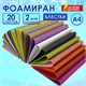 Пористая резина/фоамиран А4, 2 мм, 20 листов, 20 цветов, яркие цвета, блестки, ОСТРОВ СОКРОВИЩ, 665103 665103 - фото 285199