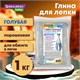 Глина для лепки голубая, 1 кг, порошковая, готовая, размачиваемая, BRAUBERG HOBBY, 665361 665361 - фото 285226