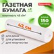 Бумага для творчества и упаковки, газетная, рулон 420 мм х 150 м, 45 г/м2, BRAUBERG, 665563 665563 - фото 285247