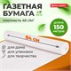 Бумага для творчества и упаковки, газетная, рулон 840 мм х 150 м, 45 г/м2, BRAUBERG, 665566 665566 - фото 285250