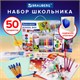 Набор школьных принадлежностей в подарочной коробке BRAUBERG ШКОЛЬНЫЙ УНИВЕРСАЛЬНЫЙ, 50 предметов, 880123 880123 - фото 285683