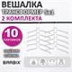 Вешалка-плечики трансформер 2 КОМПЛЕКТА (10 плечиков) металл с покрытием, белые, BRABIX, 880786 880786 - фото 285689