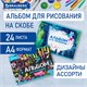 Альбом для рисования А4 24 л., скоба, обложка картон, BRAUBERG, 203х288 мм, Граффити (2 вида), 106694 106694 - фото 286462