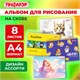 Альбом для рисования А4, 8 листов, скоба, обложка офсет, ПИФАГОР, 203х288 мм, МИКС, 107099 107099 - фото 286484