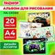 Альбом для рисования А4, 20 листов, скоба, обложка офсет, ПИФАГОР, 203х288 мм, МИКС-2, 107103 107103 - фото 286486