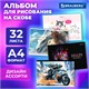 Альбом для рисования А4, 32 листа, скоба, обложка картон, BRAUBERG, 203х288 мм, МИКС-2, 107112 107112 - фото 286487