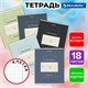 Тетрадь 18 л. BRAUBERG, клетка, обложка картон, CLASSIC, 107297 107297 - фото 286526