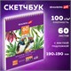 Скетчбук, белая бумага 100 г/м2, 190х190 мм, 60 л., гребень, жёсткая подложка, BRAUBERG ART DEBUT, 110998 110998 - фото 286586