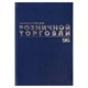 Журнал учета для розничной торговли, 96 л., бумвинил, блок офсет, А4 (200x290 мм), BRAUBERG, 111270 111270 - фото 286604