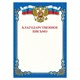 Грамота Благодарственное письмо, A4, мелованная бумага 115 г/м2, для лазерных принтеров, синяя, STAFF, 111800 111800 - фото 286689