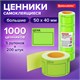 Ценник большой "Цена" 50х40 мм зеленый, самоклеящийся, КОМПЛЕКТ 5 рулонов по 200 шт., BRAUBERG, 112359 112359 - фото 286846