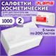 Салфетки косметические для диспенсера (Система N4) LAIMA PREMIUM, КОМПЛЕКТ 5 пачек по 200 шт., 2-слойные, 19,5х16,5 см, белые, 112510 112510 - фото 286892
