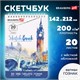 Скетчбук, ватман ГОЗНАК 200 г/м2, 142х212 мм, 20 л., гребень, твердая обложка, BRAUBERG ART CLASSIC, 112977 112977 - фото 286902
