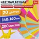 Бумага для оригами и аппликаций 14х14 см, 200 листов, 20 цветов, ОСТРОВ СОКРОВИЩ, 113717 113717 - фото 287075