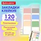 Закладки клейкие пастельные BRAUBERG PASTEL, пластиковые, 45х25 мм, 6 цветов х 20 листов, 115580 115580 - фото 287412