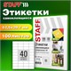 Этикетка самоклеящаяся 52,5х29,7 мм, 40 этикеток, белая, 80 г/м2, 100 листов, STAFF BASIC, 115679 115679 - фото 287467