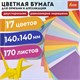 Бумага для оригами и аппликаций 14х14 см, 170 листов, 17 цветов, ОСТРОВ СОКРОВИЩ, 116011 116011 - фото 287477