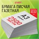 Бумага газетная БОЛЬШОГО ФОРМАТА А3, 43-47 г/м2, 2500 л, для офиса, дома и творчества STAFF, 116645 116645 - фото 287552