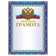 Грамота Почетная А4, мелованный картон, конгрев, тиснение фольгой, синяя, BRAUBERG, 123057 123057 - фото 287689