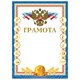 Грамота «Спортивная», А4, мелованный картон, конгрев, тиснение фольгой, «Чемпион», BRAUBERG 128350 - фото 287983