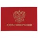 Бланк документа "Удостоверение" (жесткое), "Герб России", красный, 66х100 мм, STAFF, 129138 129138 - фото 288025