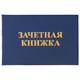 Бланк документа Зачетная книжка для ВУЗа, 101х138 мм, STAFF, 129141 129141 - фото 288026