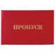 Бланк документа Пропуск, 65х98 мм, STAFF, 129143 129143 - фото 288027