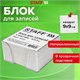 Блок для записей STAFF в подставке прозрачной, куб 9х9х5 см, белый, белизна 70-80%, 129194 129194 - фото 288029