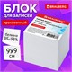 Блок для записей 9х9х9 см BRAUBERG проклеенный, куб белый, белизна 95-98% 129203 - фото 288032