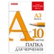 Папка для черчения БОЛЬШАЯ А3, 297х420 мм, 10 л., 200 г/м2, без рамки, ватман ГОЗНАК КБФ, BRAUBERG, 129226 129226 - фото 288036