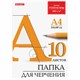 Папка для черчения А4, 210х297 мм, 10 л., 200 г/м2, без рамки, ватман ГОЗНАК КБФ, BRAUBERG, 129227 129227 - фото 288037