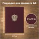 Папка адресная бумвинил с гербом России, формат А4, бордовая, индивидуальная упаковка, STAFF "Basic", 129576 129576 - фото 288058