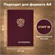 Папка адресная бумвинил НА ПОДПИСЬ с гербом России, А4, бордовая, индивидуальная упаковка, STAFF Basic, 129626 129626 - фото 288062