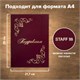 Папка адресная бумвинил ПОЗДРАВЛЯЕМ! с виньетками, А4, бордовая, индивидуальная упаковка, STAFF Basic, 129632 129632 - фото 288063