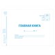 Главная книга, форма ОКУД 0504072, 48 л., картон, блок офсет, А4 (292х200 мм), STAFF, 130075 130075 - фото 288111