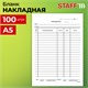 Бланк бухгалтерский, офсет, Накладная, А5 (135х195 мм), СПАЙКА 100 шт., BRAUBERG/STAFF, 130129 130129 - фото 288125