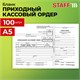 Бланк бухгалтерский, офсет, "Приходный кассовый ордер", А5 (135х195 мм), СПАЙКА 100 шт., STAFF, 130131 130131 - фото 288127