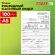 Бланк бухгалтерский, офсет, Расходный кассовый ордер, А5 (135х195 мм), СПАЙКА 100 шт., BRAUBERG/STAFF, 130134 130134 - фото 288130