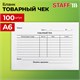 Бланк бухгалтерский, офсет, Товарный чек, А6 (98х136 мм), СПАЙКА 100 шт., BRAUBERG/STAFF, 130136 130136 - фото 288132